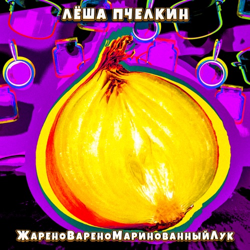 cover for track Жареновареномаринованныйлук - Single of artist Лёша Пчёлкин