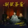 朝歌暮宴, 下卷 - EP album lyrics, reviews, download