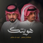 هويتك (feat. عبدالله ال مخلص) artwork