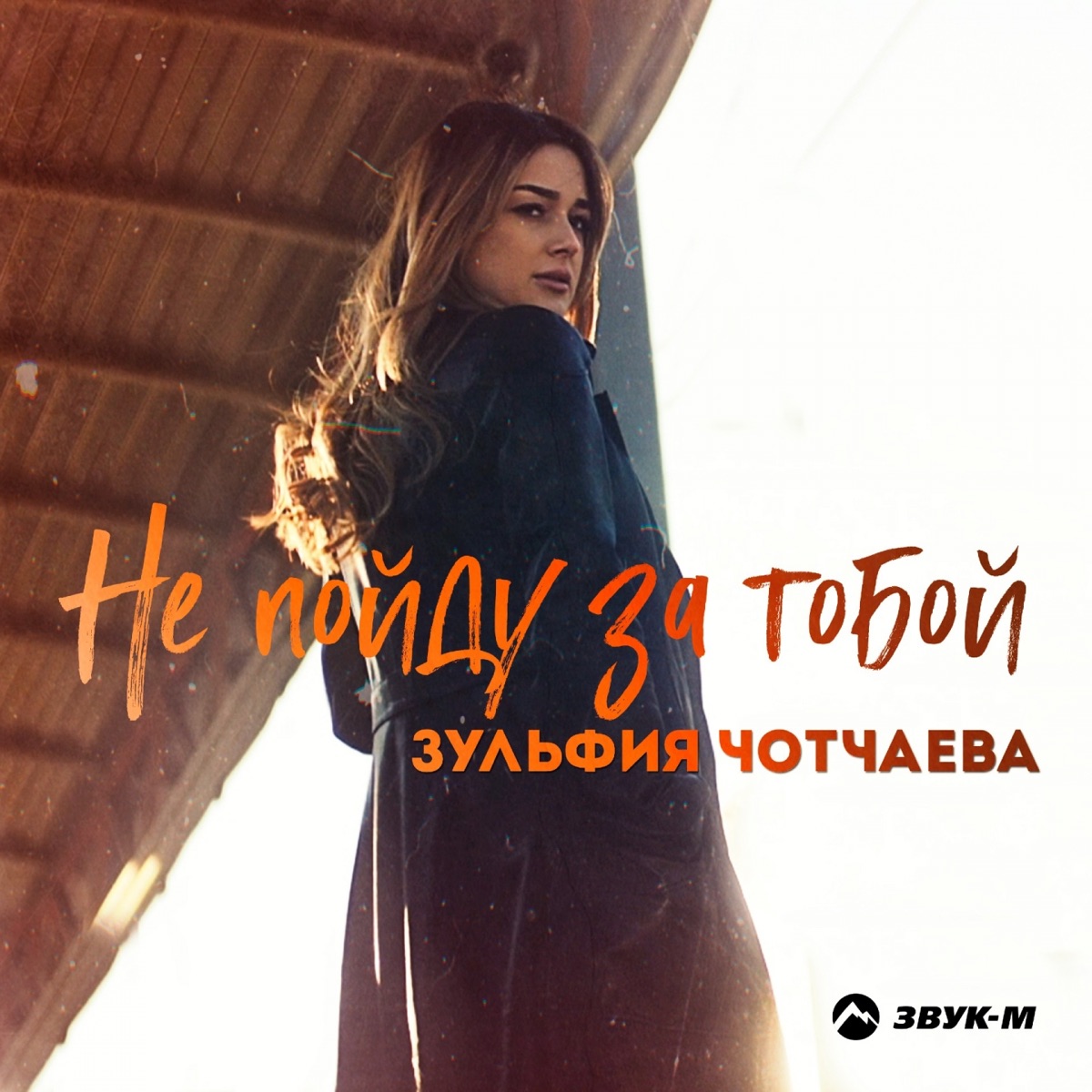 Зульфия Чотчаева – Не пойду за тобой: слушать и скачать mp3 песню