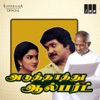 Aduthathu Albert (Original Motion Picture Soundtrack) - EP