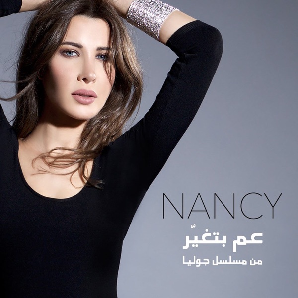 Nancy Ajram - عم بتغيّر