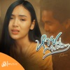 อัน พิไลพร - หายไปสื่อๆ