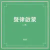 聲律啟蒙(上卷) album lyrics, reviews, download