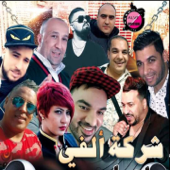 Compilation Alve - EP - Cheb Mourad, Cheb Bello, Cheb Hamidou & Amine Matlo