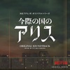 NETFLIX Original Alice in Borderland (Original Soundtrack)