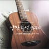 민우 - 채워지지 않는 빈자리
