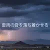 Stream & download !!!" 雷雨の音を落ち着かせる "!!!