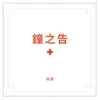 鍾之告 album lyrics, reviews, download