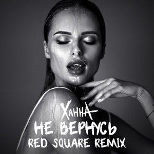 Ханна Не вернусь (RED SQUARE Remix)