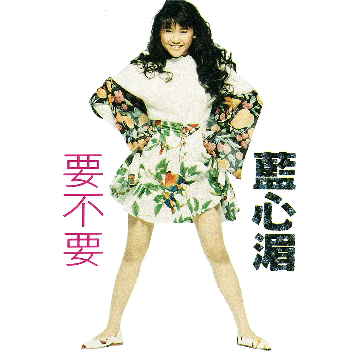 藍心湄 - 要不要 (1989) [iTunes Plus AAC M4A]-新房子