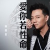 陳隨意 - 愛你若性命