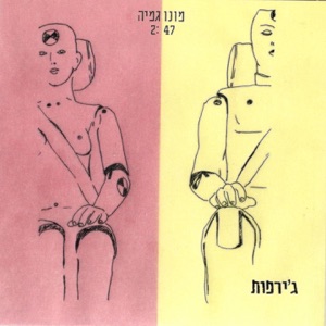 מונוגמיה - Single