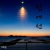 Lee hwa jun - Outside