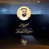 سورة الأحقاف الإصدار الجديد - EP album lyrics, reviews, download