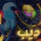 Deeb - Amr Juma lyrics