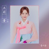 홀로 아리랑 artwork