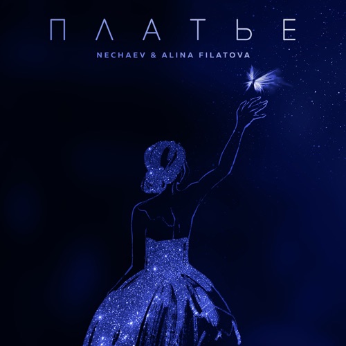 cover for track ПЛАТЬЕ of artist NECHAEV & FILATOVA