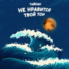 Не нравится твой тон - Single