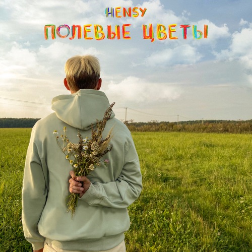 cover for track Полевые цветы of artist HENSY