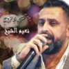 نعيم الشيخ - يا حبيبي لا تروح