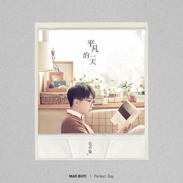 毛不易 - 消愁