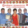 Оркестър Бриз - Шим-шика,малашика,катастрофа