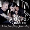 Me Sena Plai Mou - Single, 2011