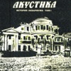 История Аквариума, Том 1 (Акустика)