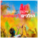 הולכים להשתגע - Eyal Golan & Moshe Peretz