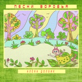 Песенка улитки Тины artwork