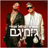 גומיגם - Single album lyrics, reviews, download