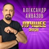 Лучшее 2021