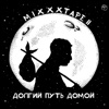 miXXXtape II: Долгий путь домой artwork