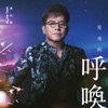 星夜的呼喚 - Single