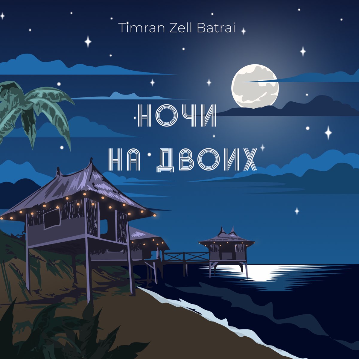 Timran feat. Timran, Zell, Batrai, ночи на двоих. Timran Zell. Batrai Timran. Timran feat. Zell.