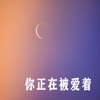 ???? ??????? - 我很好呀