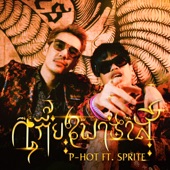 เกี้ยวพาราสี (feat. SPRITE) artwork