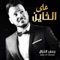 Al AlKhayn - Jafar Al Ghazal lyrics