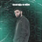 Забудь о нём artwork