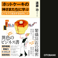 「ホットケーキの神さまたち」に学ぶビジネスで成功する10のヒント