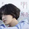 2016 월간 윤종신 10월호 - 처음 song lyrics