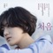 2016 월간 윤종신 10월호 - 처음 - Yoon Jong Shin & MINSEO lyrics
