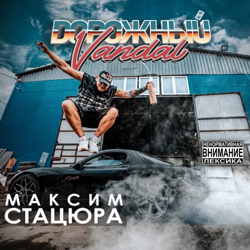 cover for track Дорожный Vandal of artist МАКСИМ СТАЦЮРА