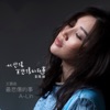 A-Lin - 最悲傷的事 (《比悲傷更悲傷的故事》影集版 主題曲)