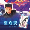 Eric Moo - 手足情