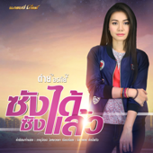 ซังได้ซังแล้ว - Tai Orathai