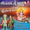 Sita Ram Ni Mala Fervo Shri Ram Ni Mala - Meena Patel lyrics