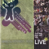 예배인도자 컨퍼런스 2008 (Live) artwork