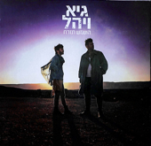 השמש תזרח - גיא ויהל